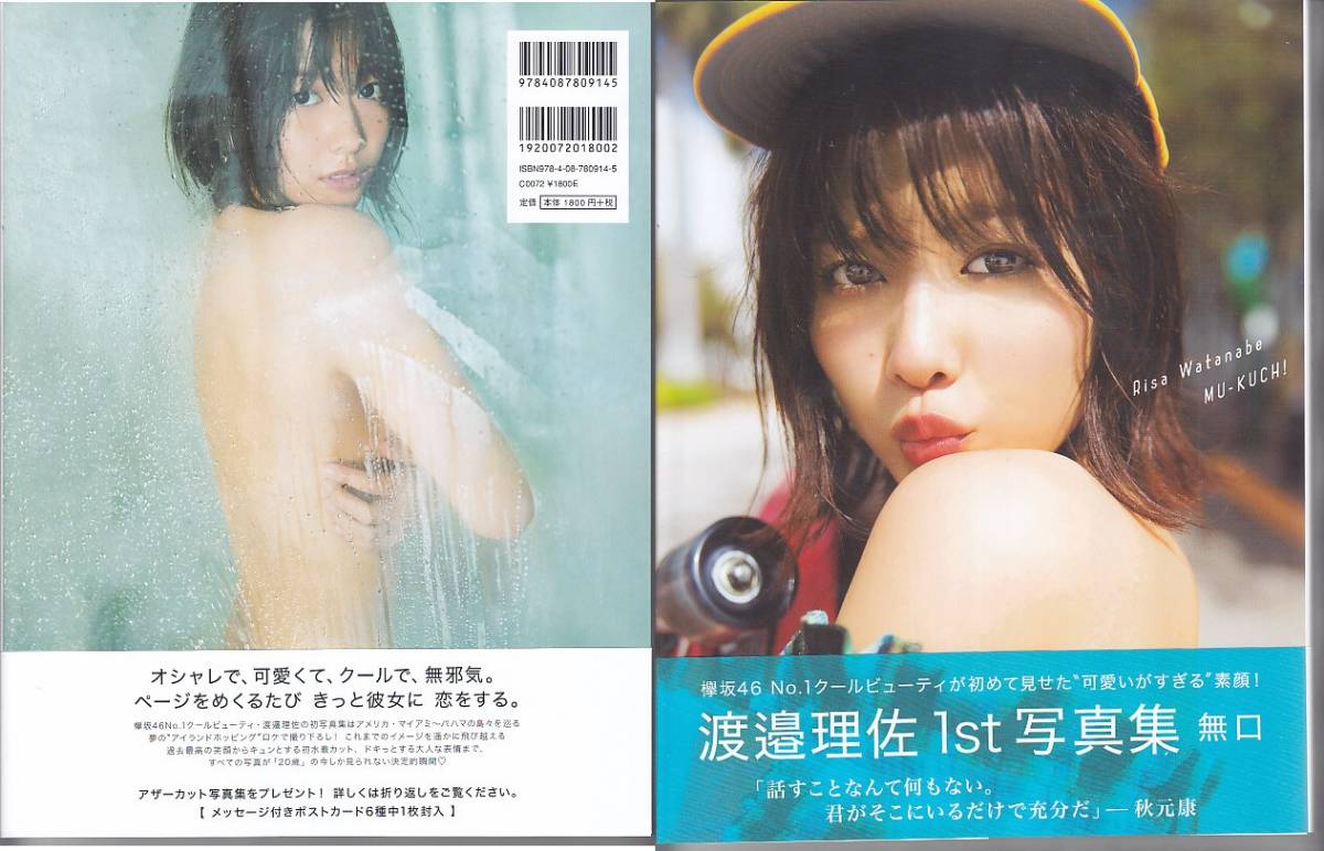 注意点有り！ 渡邉理佐(欅坂46) 写真集「無口」初版(わ行)｜売買された