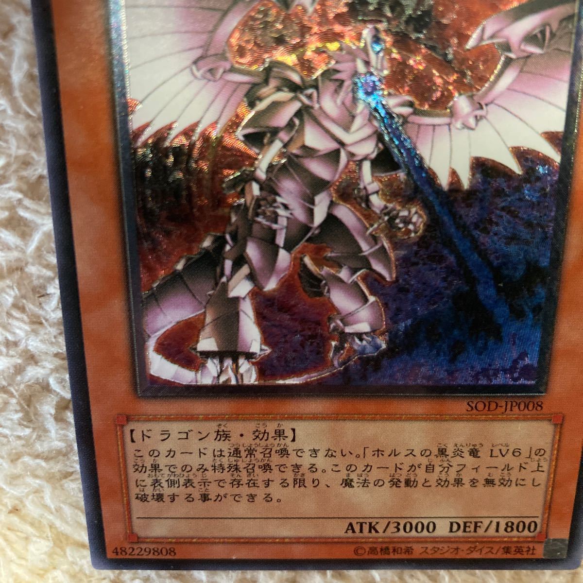 ホルスの黒炎竜 LV８　アルティメットレア仕様　SOD-JP008 ホルスの黒炎竜LV8【遊戯王トレカお買得価格通販：CBトレコロ】