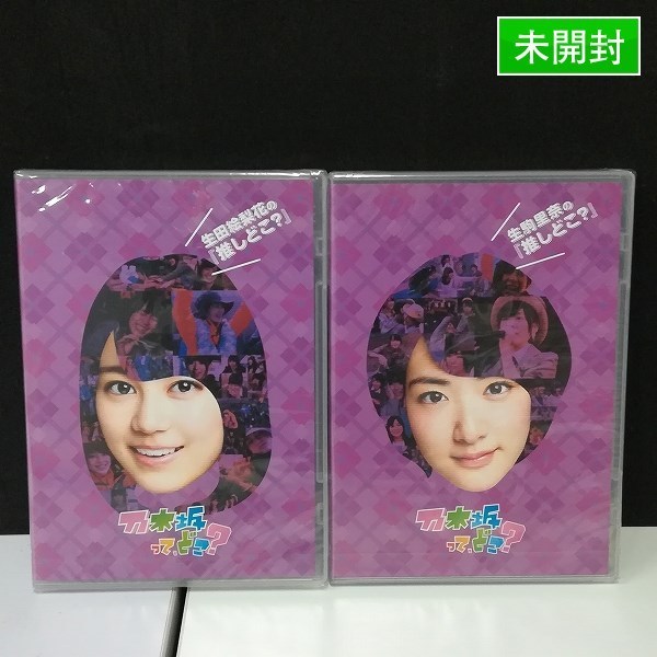 gY482x [未開封] DVD 乃木坂ってどこ？ 生駒里奈 生田絵梨花 の『推し