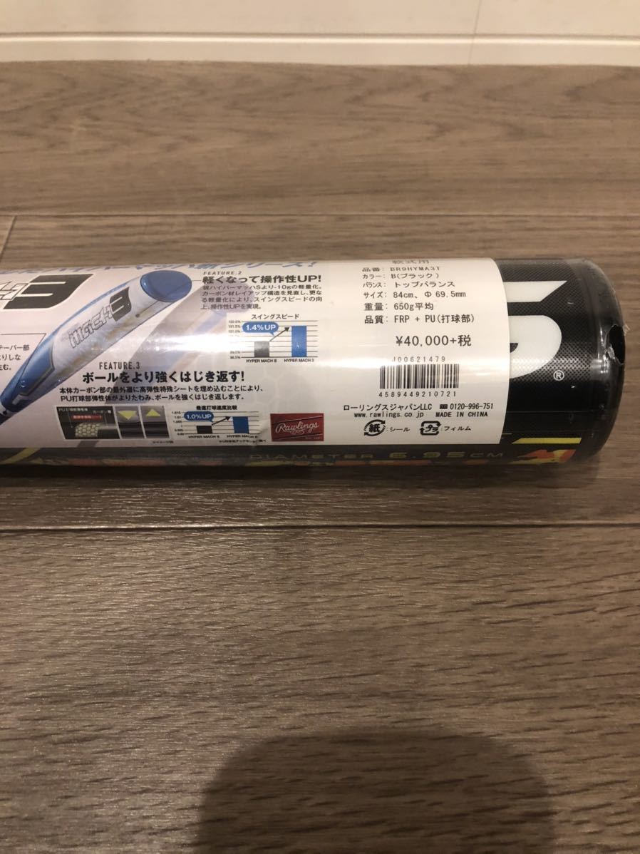 ローリングス　ハイパーマッハ3 軟式用バット　84センチ　新品未使用　_4