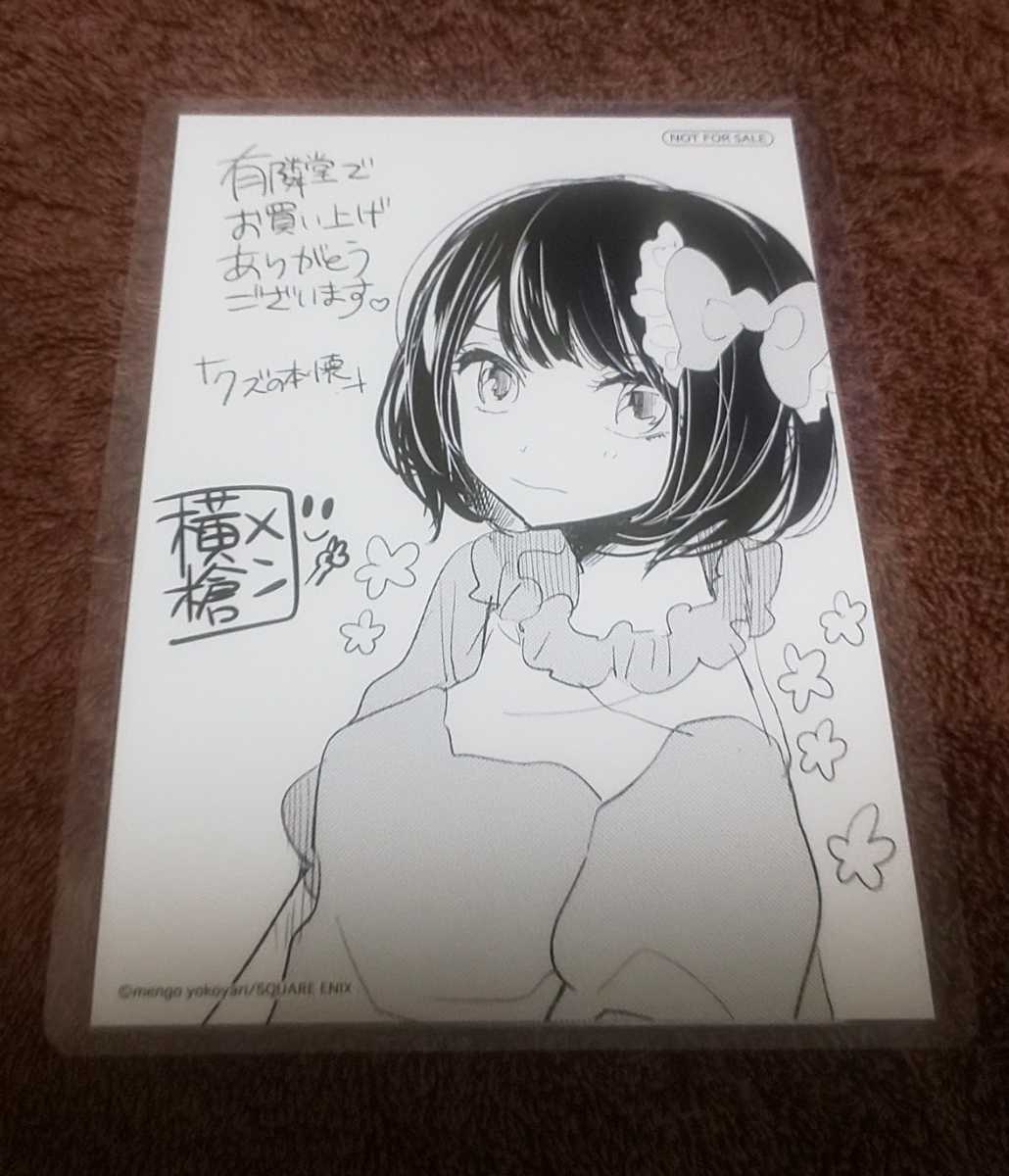 ♪『クズの本懐』♪有隣堂購入特典♪イラストカード♪横槍メンゴ♪ラミネート加工済(説明欄必読)♪♪