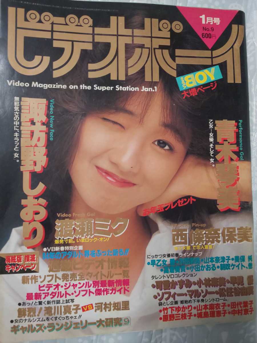 クーポン利用可能 ゆうパック ビデオボーイ No 9 1985年1月号 諏訪野しおり 青木琴美 アイドル 芸能人 売買されたオークション情報 Yahooの商品情報をアーカイブ公開 オークファン Aucfan Com