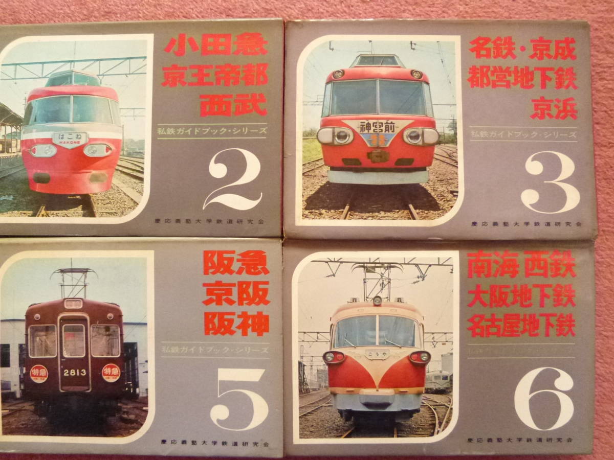 私鉄ガイドブック1～6全巻セット（昭和40年代・全て初版・慶応義塾