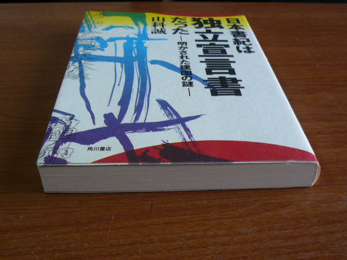 日本書紀は独立宣言書だった 明かされた建国の謎 山科誠 角川書店 送料180円 日本史 売買されたオークション情報 Yahooの商品情報をアーカイブ公開 オークファン Aucfan Com