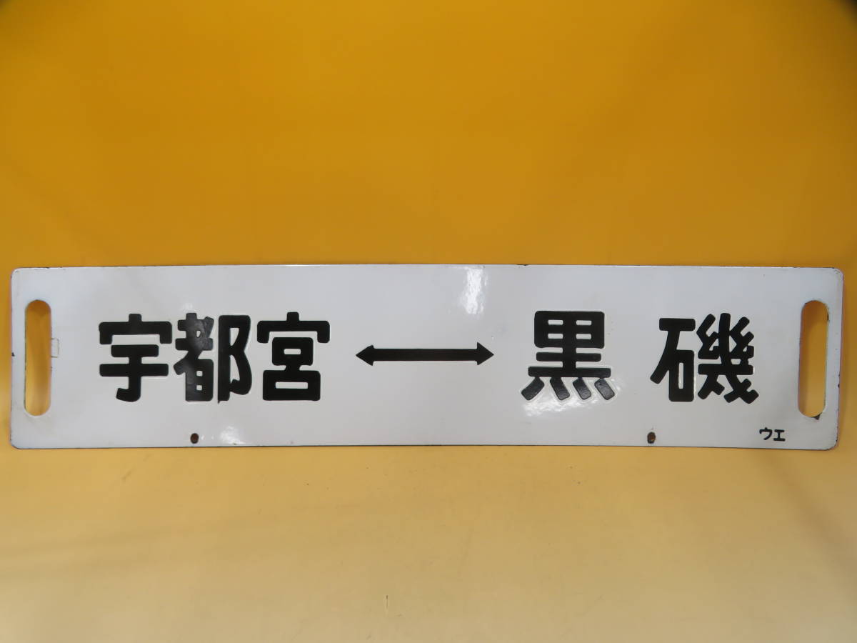 鉄道廃品】鉄道看板 行先板 ホーロー板 両面 『急行指定席 上野⇔黒磯