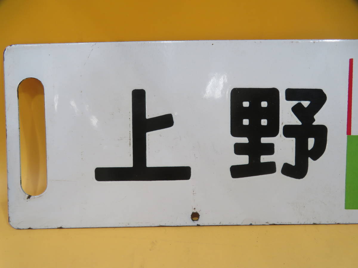 鉄道廃品】鉄道看板 行先板 ホーロー板 両面 『急行指定席 上野⇔黒磯