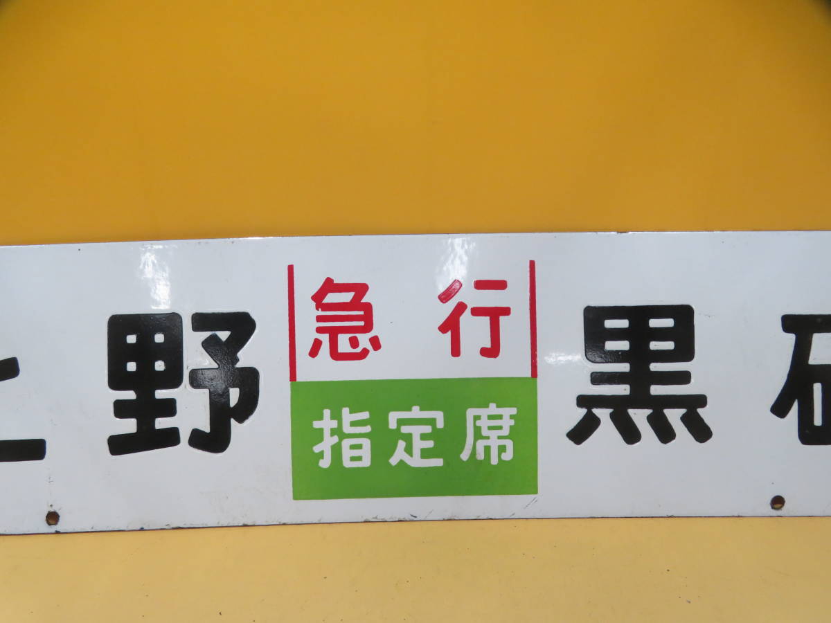 鉄道廃品】鉄道看板 行先板 ホーロー板 両面 『急行指定席 上野⇔黒磯