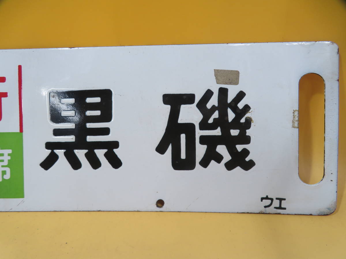 鉄道廃品】鉄道看板 行先板 ホーロー板 両面 『急行指定席 上野⇔黒磯