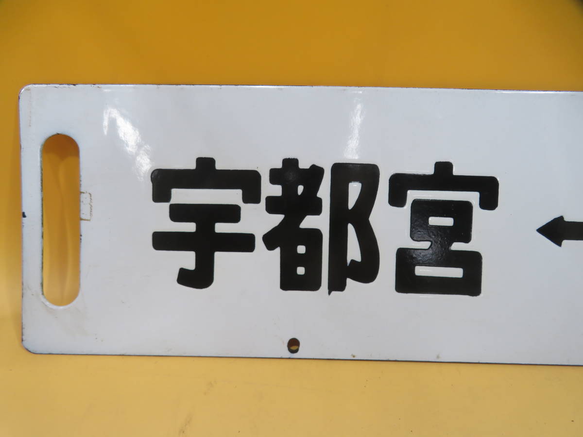 鉄道廃品】鉄道看板 行先板 ホーロー板 両面 『急行指定席 上野⇔黒磯