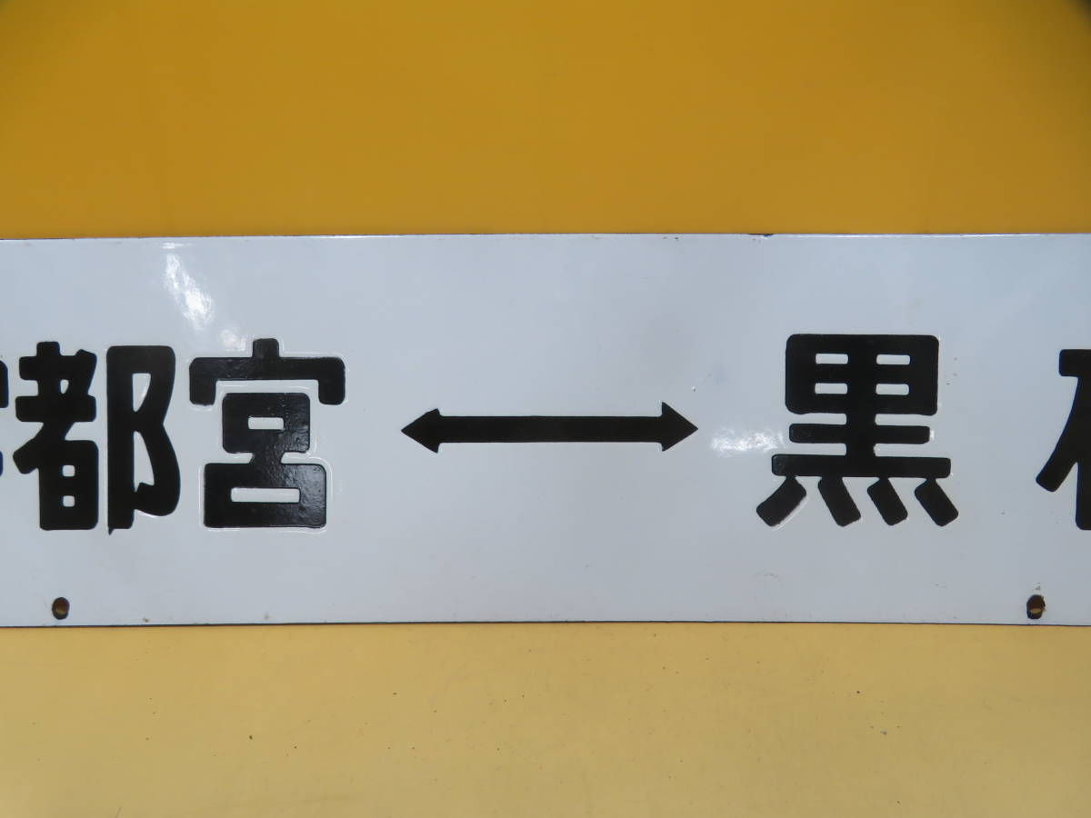 鉄道廃品】鉄道看板 行先板 ホーロー板 両面 『急行指定席 上野⇔黒磯 鉄道廃品】鉄道看板 行先板 ホーロー板 両面 『急行指定席 上野⇔黒磯