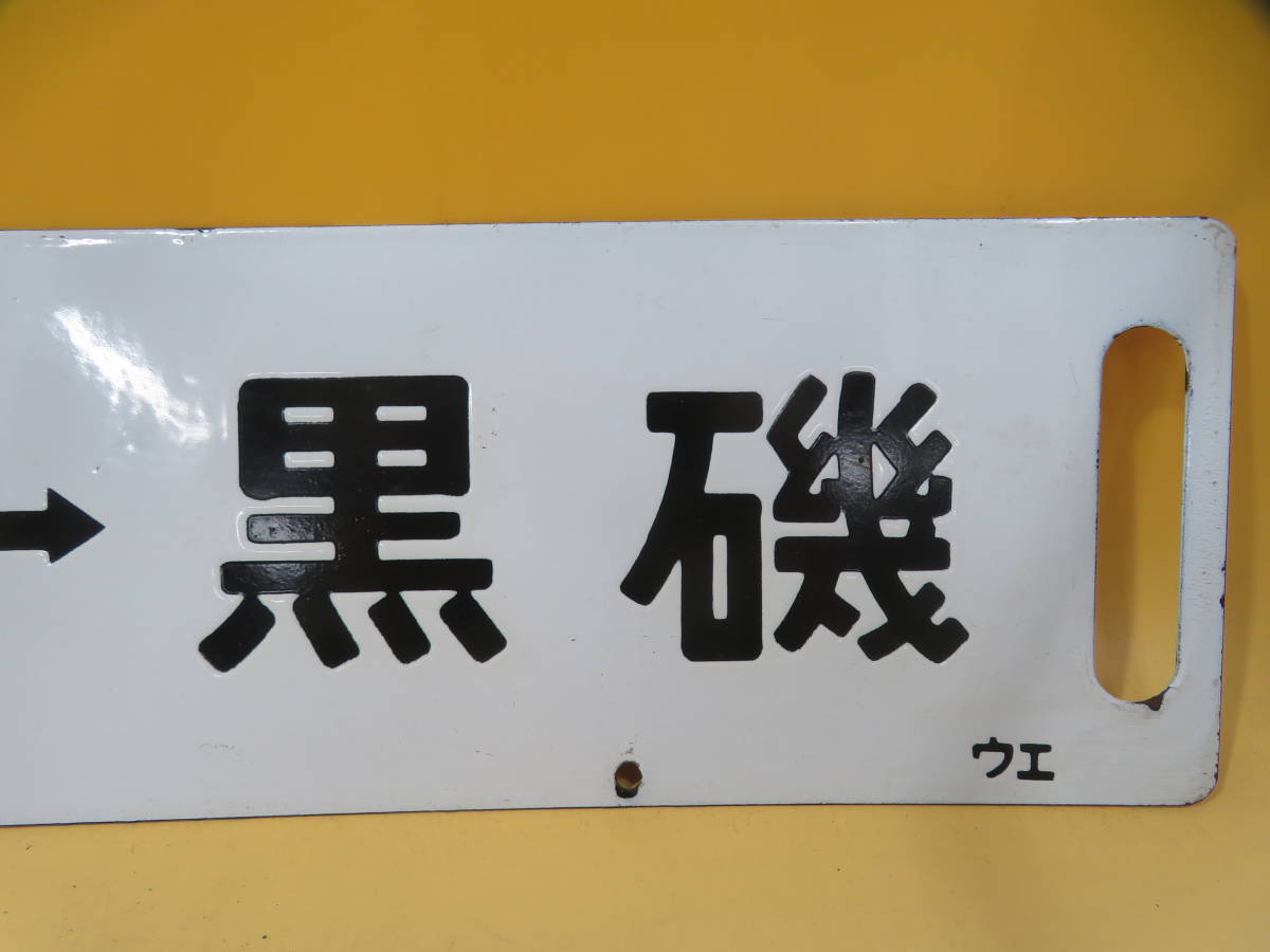 鉄道廃品】鉄道看板 行先板 ホーロー板 両面 『急行指定席 上野⇔黒磯