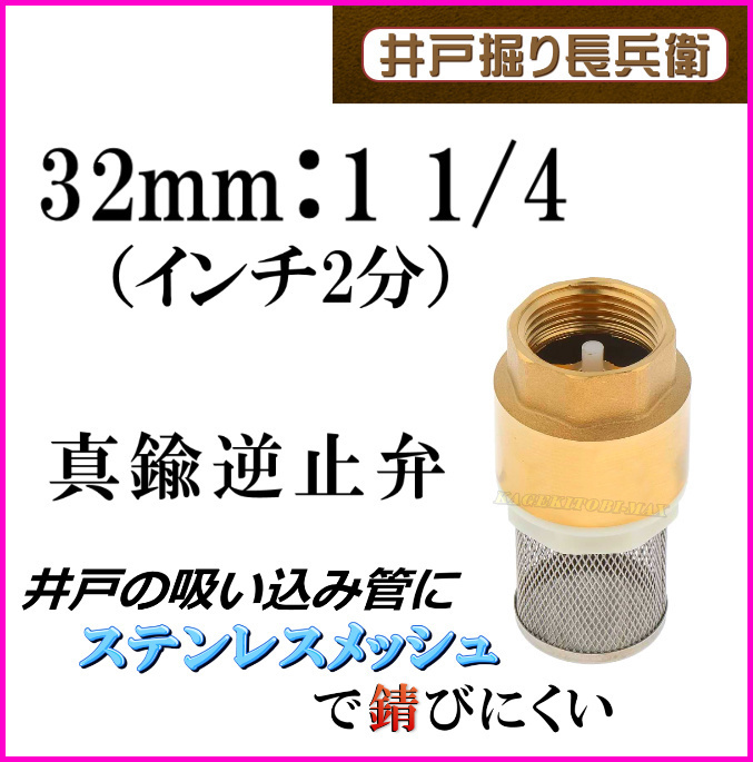  32mm 1 1/4 インチ2分 真鍮製 逆流逆止弁 井戸に便利な ストレーナー付 チェックバルブ 井戸ポンプ 手押し フート弁 排水/ 井戸堀り(除雪機)｜売買されたオークション情報、yahooの商品情報をア 除雪機