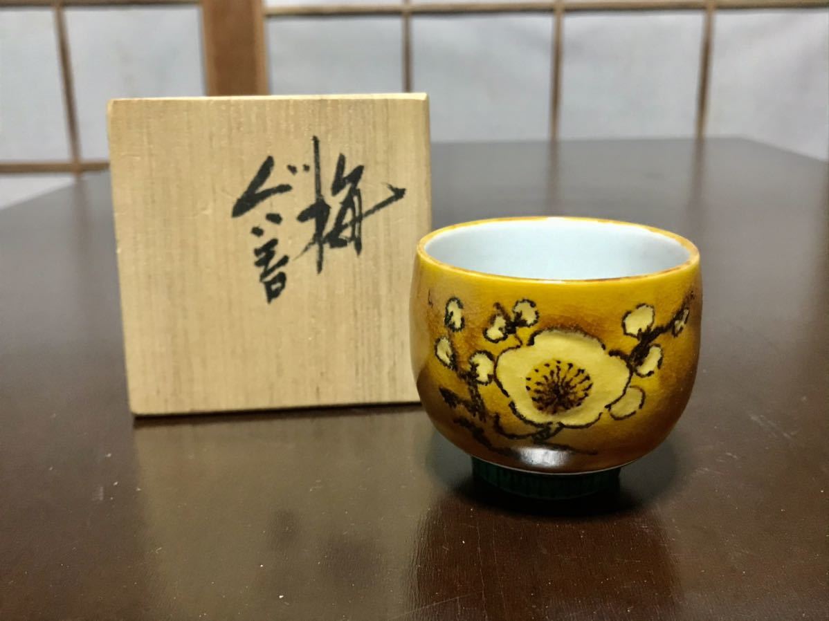 ■九谷焼　浅蔵五十吉　盃　ぐい呑み　色絵梅図_1