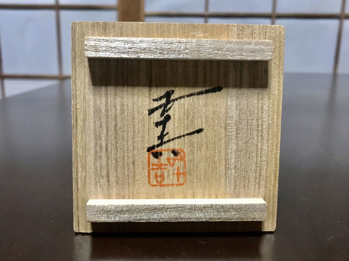 ■九谷焼　浅蔵五十吉　盃　ぐい呑み　色絵梅図_2