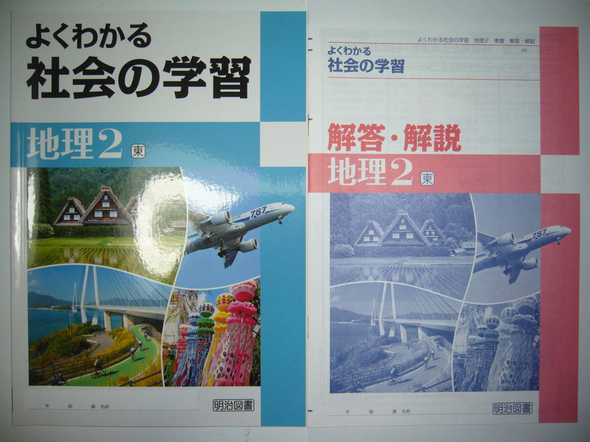 よくわかる社会の学習 地理 2 東 東京書籍 教科書準拠 解答 解説 学習ノート 付属 明治図書 2年 教科書準拠 売買されたオークション情報 Yahooの商品情報をアーカイブ公開 オークファン Aucfan Com