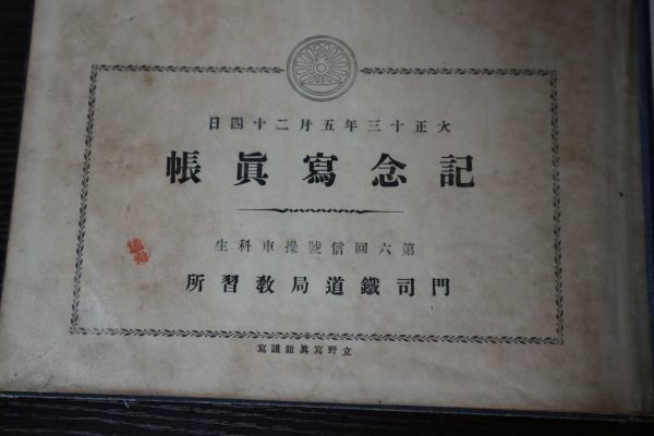 大正13年 門司鉄道局教習所 記念写真帳 国鉄 戦前史料 信号操車科 A1052 鉄道一般 売買されたオークション情報 Yahooの商品情報をアーカイブ公開 オークファン Aucfan Com