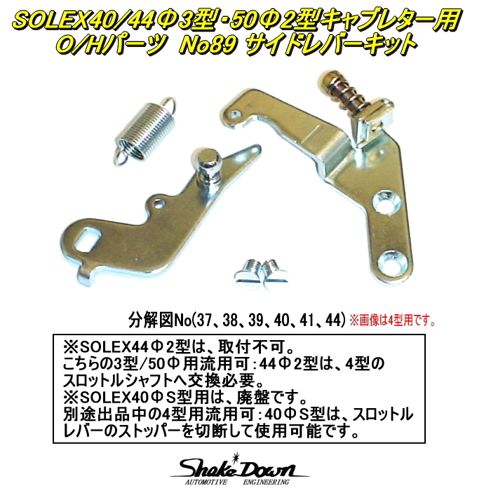 ネコポス可★SOLEX40/44Φ3型・50Φ2型(PHH)キャブレター用O/Hパーツ サイドレバーキット×1セット★ミクニ，ソレックスキャブレター 名