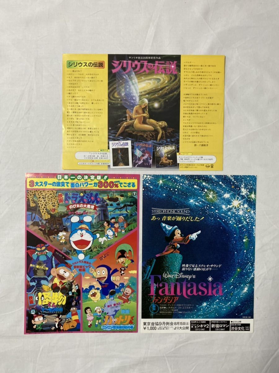映画 チラシ 3枚 ドラえもん 怪物くん 忍者ハットリくん ウォルトディズニー ファンタジア サンリオ シリウスの伝説 映画 売買されたオークション情報 Yahooの商品情報をアーカイブ公開 オークファン Aucfan Com