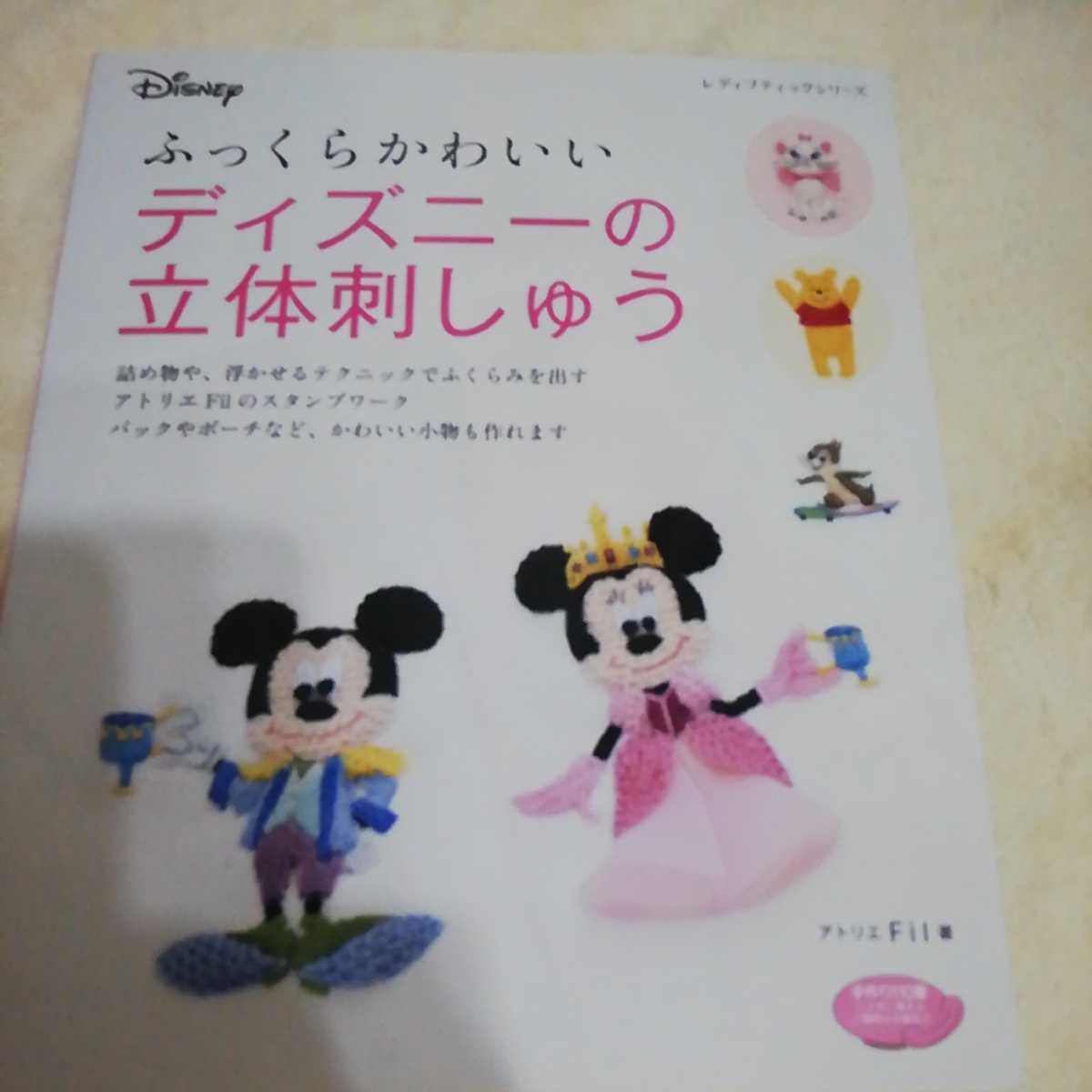 ふっくらかわいいディズニーの立体刺しゅう 手芸 売買されたオークション情報 Yahooの商品情報をアーカイブ公開 オークファン Aucfan Com