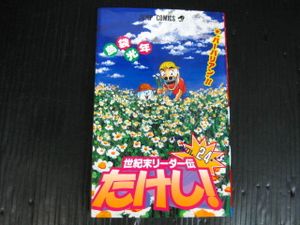 世紀末リーダー伝たけしのヤフオク の相場 価格を見る ヤフオク の世紀末リーダー伝たけしのオークション売買情報は7件が掲載されています