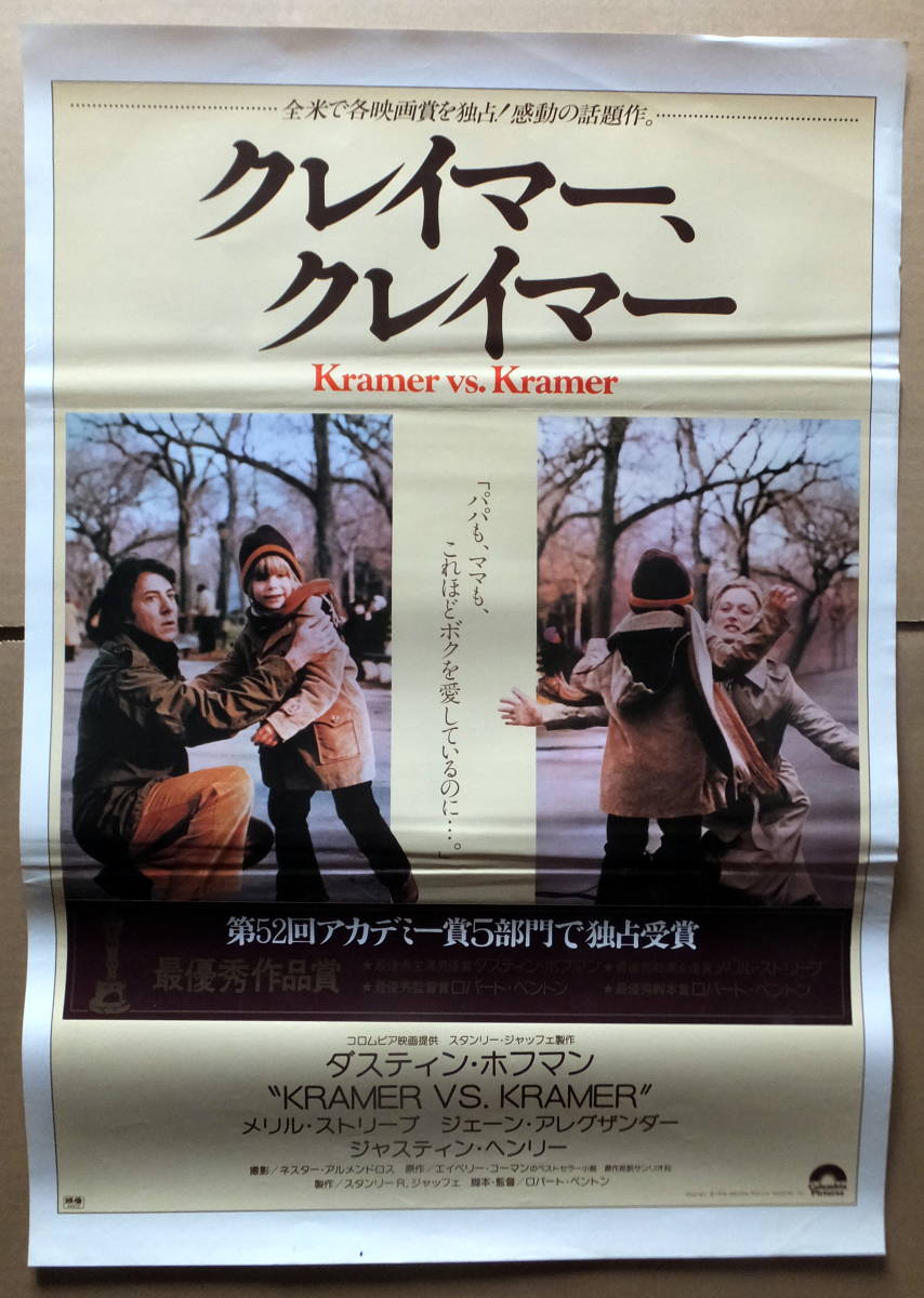 映画ポスター B2判 クレイマー クレイマー ダスティン ホフマン 映画 売買されたオークション情報 Yahooの商品情報をアーカイブ公開 オークファン Aucfan Com