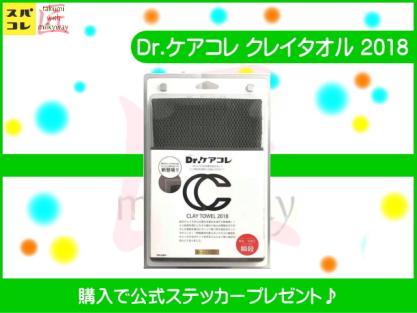 【Dr.ケアコレ】 クレイタオル 2018 鉄粉除去の革命!! 頑固な鉄粉・虫汚れも楽々除去♪ 公式ステッカー付☆ スパシャン SPASHAN