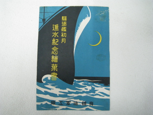 ②絵葉書 舞鶴海軍工廠 駆逐艦初月 進水記念 封緘郵便 絵はがき 縦14.5