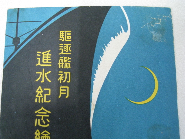 駆逐艦野風 進水記念絵はがき 舞鶴海軍工廠 当時物 進水記念絵はがき「あきづき」 | デジタル造船資料館