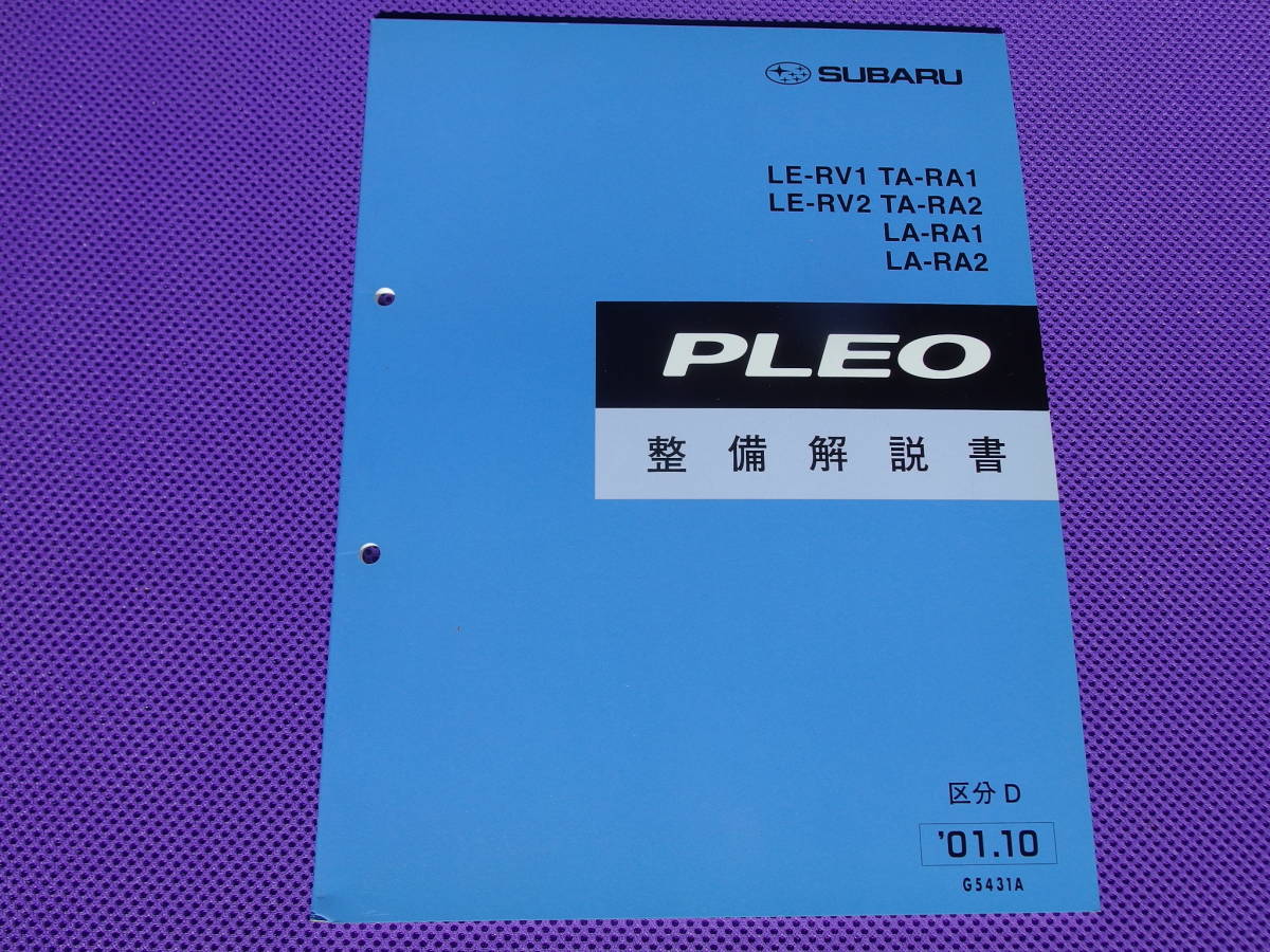 ほぼ新品・ RA RV☆プレオ PLEO 整備解説書 '01.10・2001年10月・区分