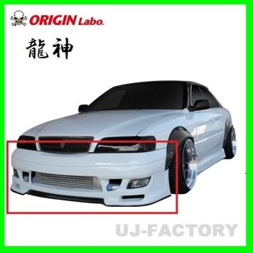 オリジン/ORIGIN LABO】☆ 龍神 エアロパーツ☆チェイサー GX100