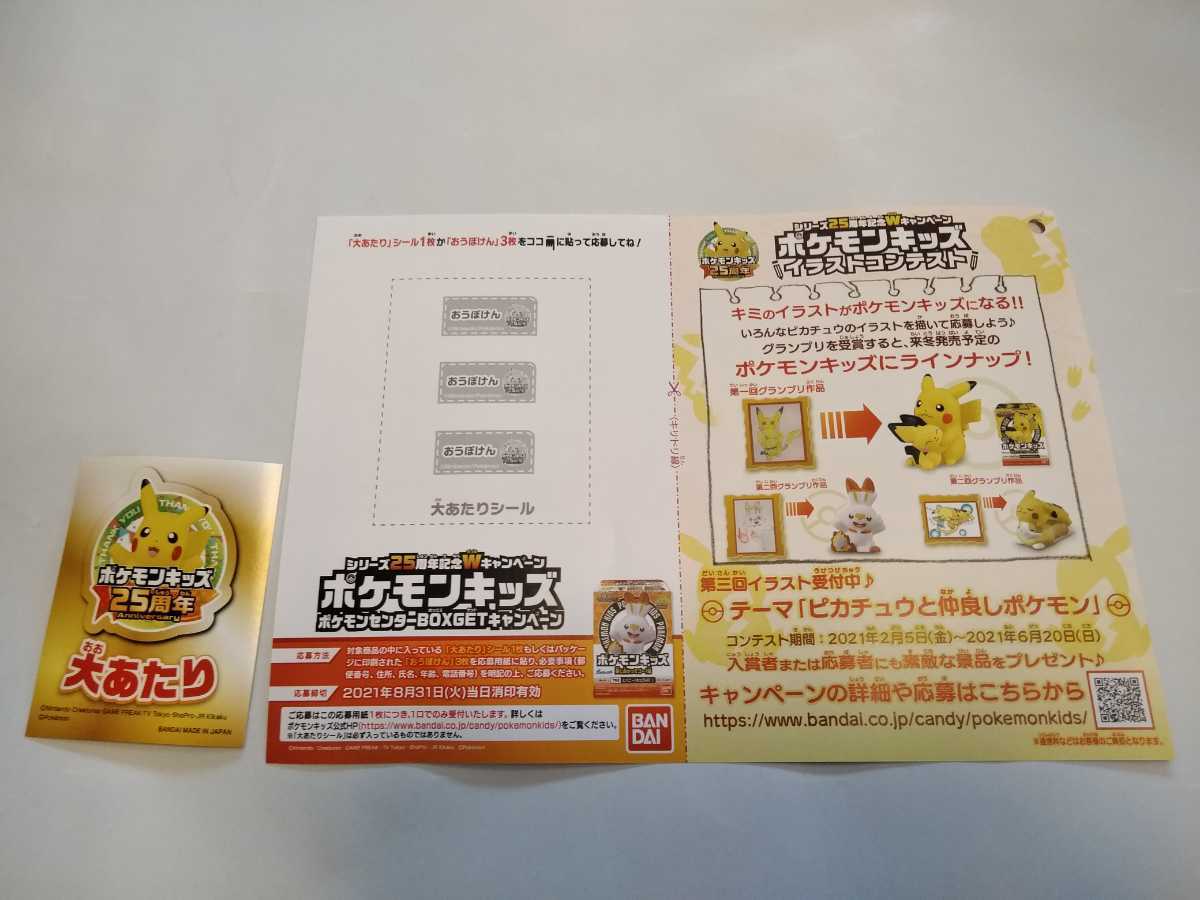 ポケモンキッズ シリーズ25周年記念wキャンペーン ポケモンセンターbox Getキャンペーン 大あたり 大当たり シール 応募はがき ポケットモンスター 売買されたオークション情報 Yahooの商品情報をアーカイブ公開 オークファン Aucfan Com