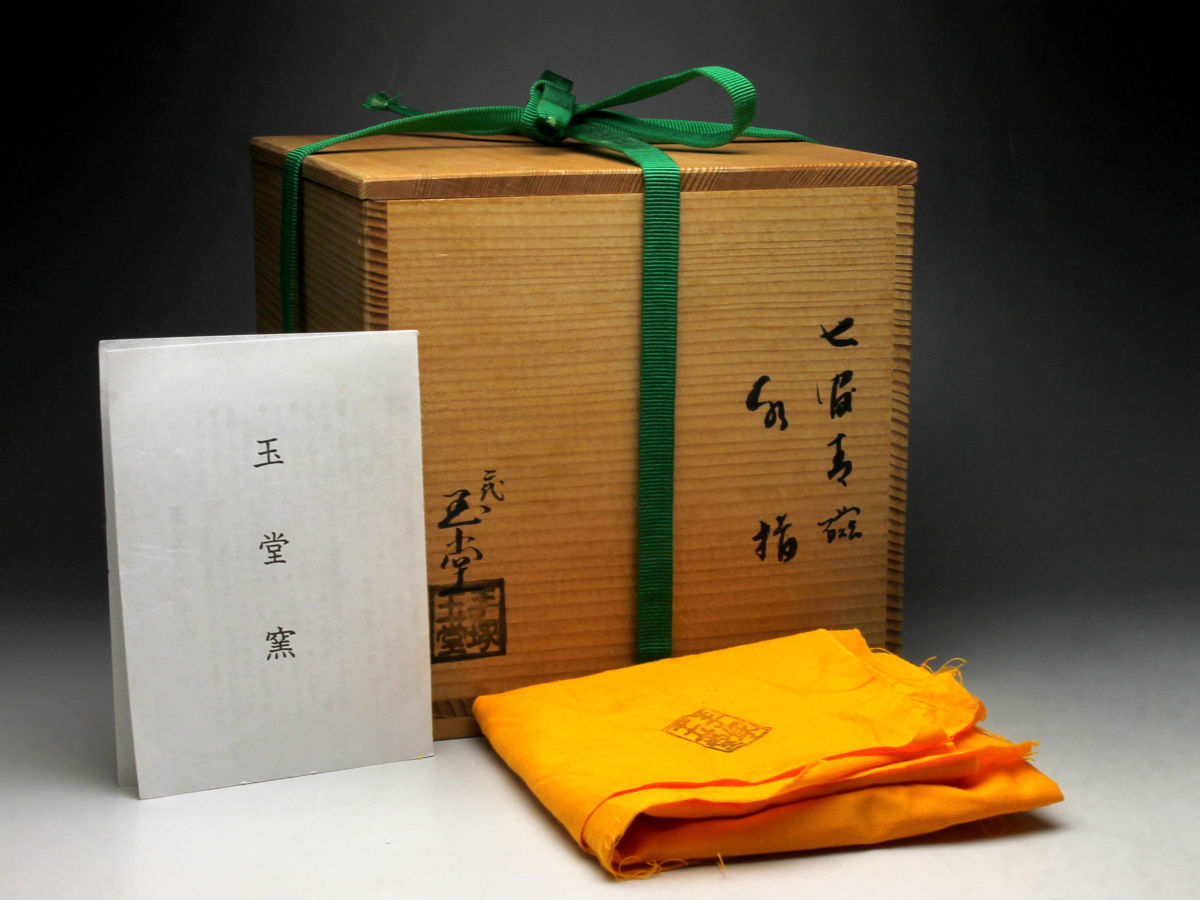 二代 手塚玉堂 青瓷 海老乃絵 茶碗 共箱 共布 栞 茶道具 抹茶碗