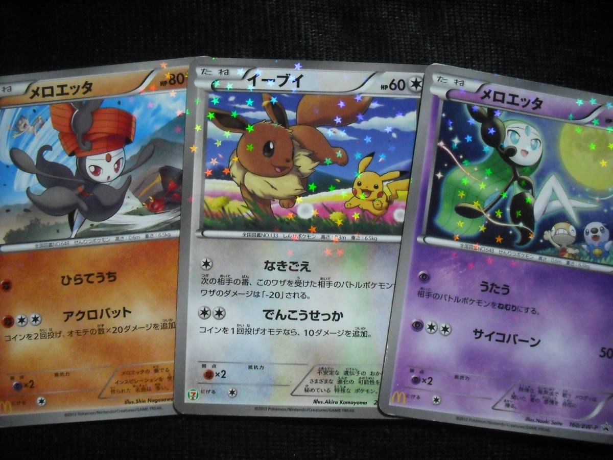 3枚セット イーブイ メロエッタ Bw P マクドナルド セブンイレブンキャンペーン プロモ ポケモンカード セット まとめ売り 売買されたオークション情報 Yahooの商品情報をアーカイブ公開 オークファン Aucfan Com
