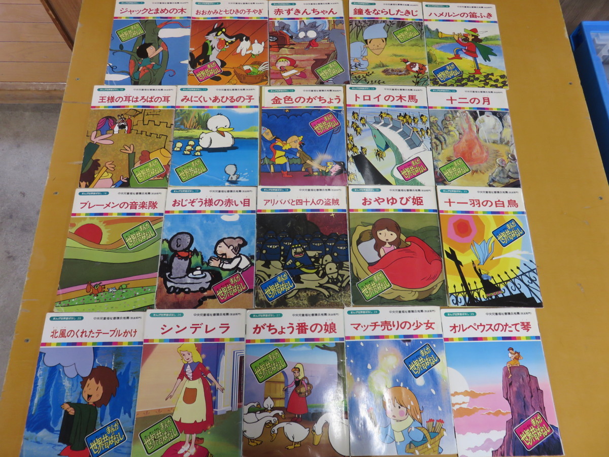 絵本 まんが世界昔ばなし 冊セット 不揃い 絵本一般 売買されたオークション情報 Yahooの商品情報をアーカイブ公開 オークファン Aucfan Com