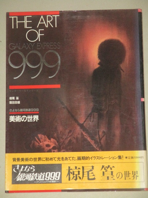 純正限定 さよなら銀河鉄道999 美術の世界 公式クリアランス Aego Co Rs