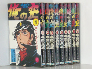 2r0351 俺の空 9巻 全巻 本宮ひろ志 全巻セット 売買されたオークション情報 Yahooの商品情報をアーカイブ公開 オークファン Aucfan Com