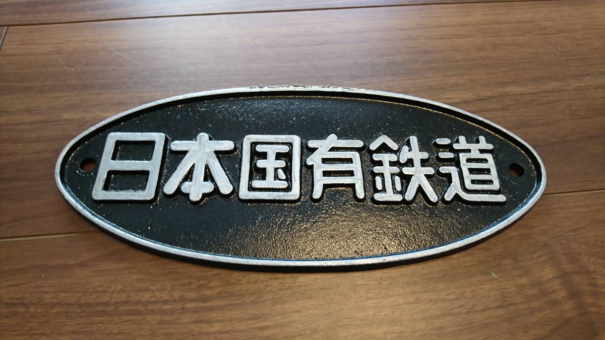日本国有鉄道 銘板 プレート 国鉄 昭和レトロ 鉄道グッズ 公式通販 日本国有鉄道 銘板 プレート 国鉄 昭和レトロ 鉄道グッズ 公式通販