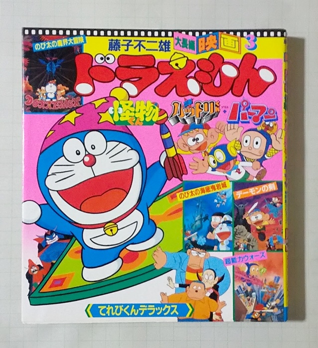 てれびくんデラックス 藤子不二雄大長編映画３ ドラえもん 怪物くん デーモンの剣 ハットリくん パーマン 超能力ウォーズ 絵本一般 売買されたオークション情報 Yahooの商品情報をアーカイブ公開 オークファン Aucfan Com