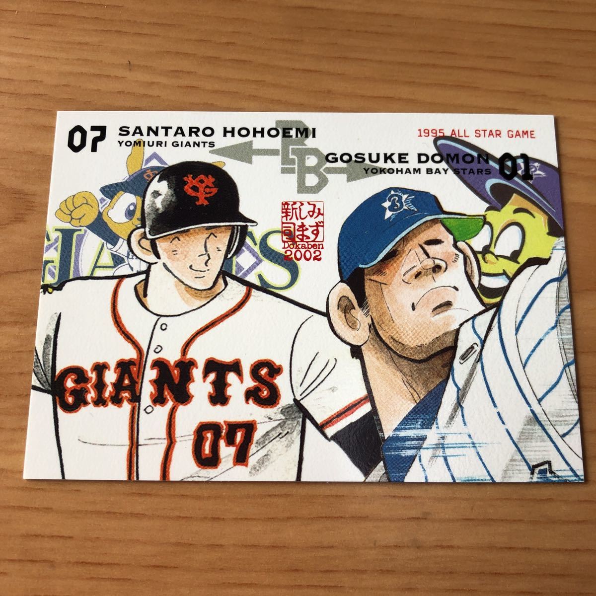 エポック社 水島新司コレクション2002 ドカベンカード プロ野球編 #074