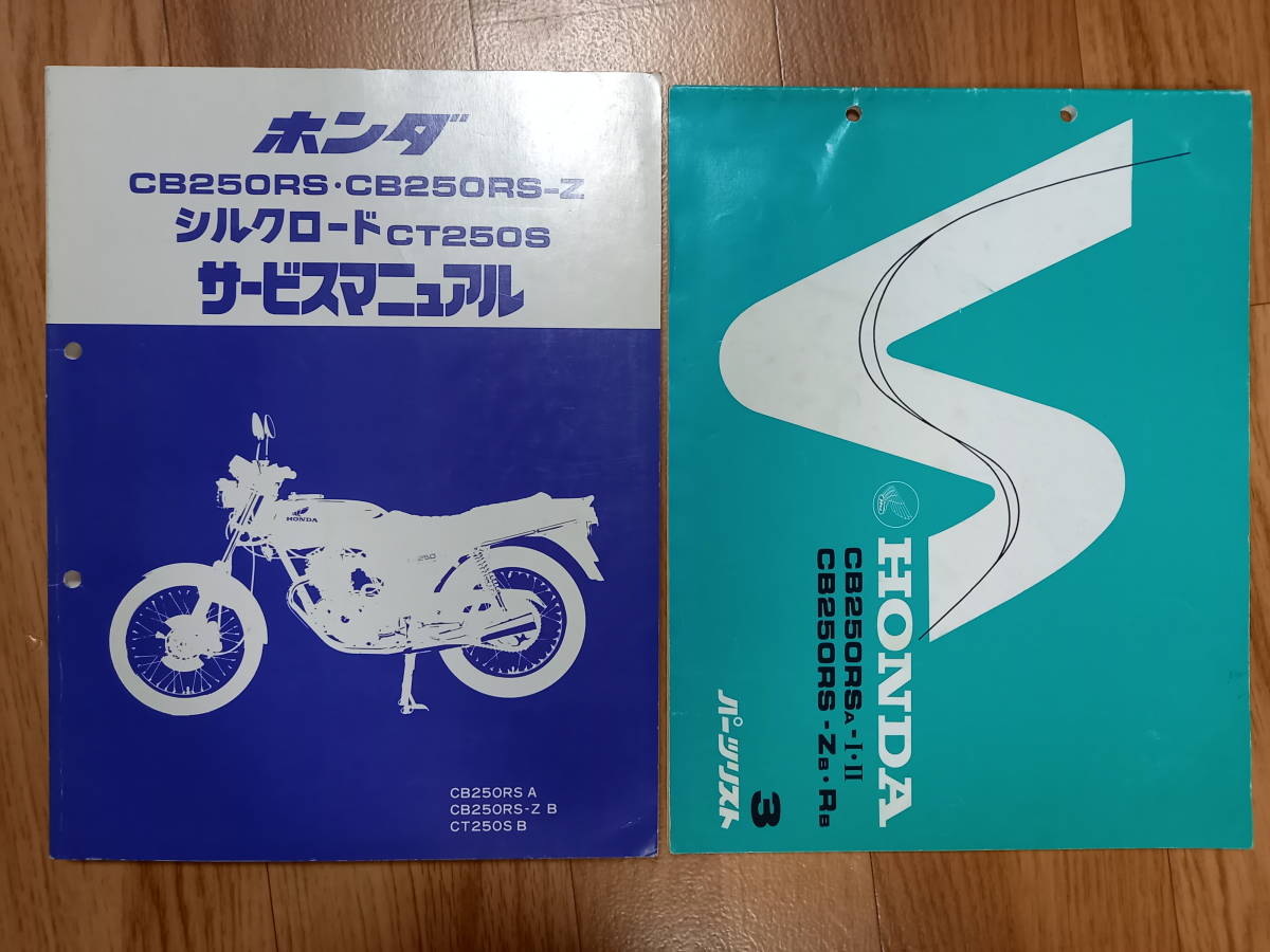 CB250RS シルクロード サービスマニュアル パーツリスト ホンダ