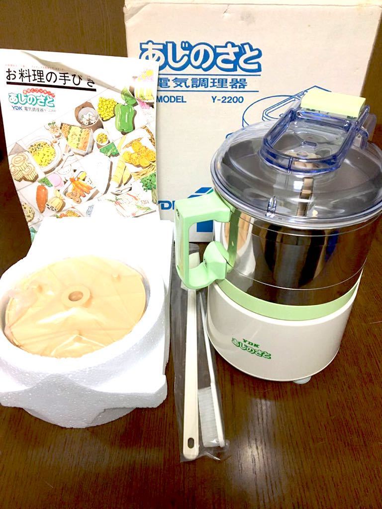 新品］YDK あじのさと フードプロセッサー 電気調理器 山本電気 Y-2200