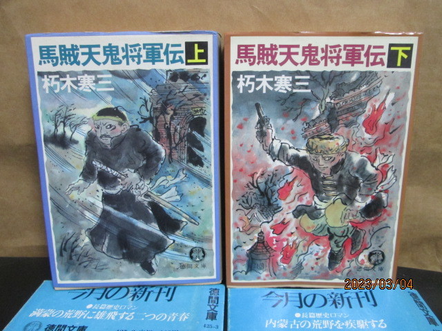 馬賊天鬼将軍伝 (上下) 全2冊組(1984年徳間文庫) ○ 朽木 寒三  