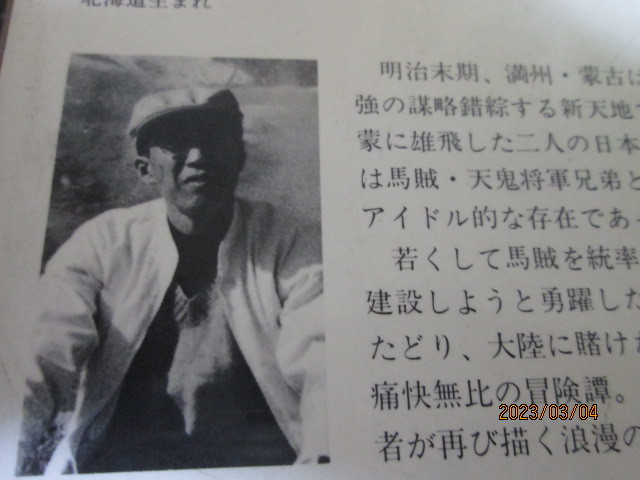 馬賊天鬼将軍伝 (上下) 全2冊組(1984年徳間文庫) ○ 朽木 寒三  