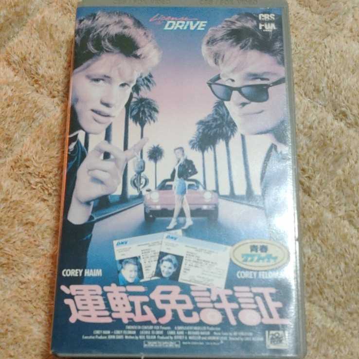 VHSビデオ 【未DVD】 運転免許証 コリー・ハイム コリー・フェルドマン