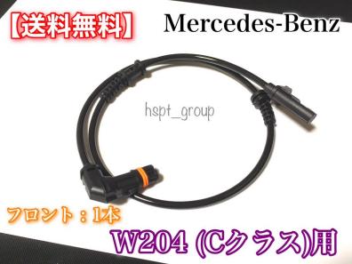 【保証付・在庫】ベンツ フロント用 W204用 ABSセンサー スピードセンサー 車速センサー 1本 新品☆ 2045400117