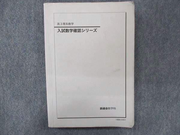 高3文系数学 入試数学確認シリーズ 確シリ 鉄緑会 Amazon.co.jp: