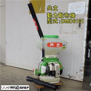 動力散布機  共立 ＤＭＤ6101 タンク容量26リットル 1キロ剤対応 動力散布機 共立 DMD6101 タンク容量26リットル 1キロ剤対応