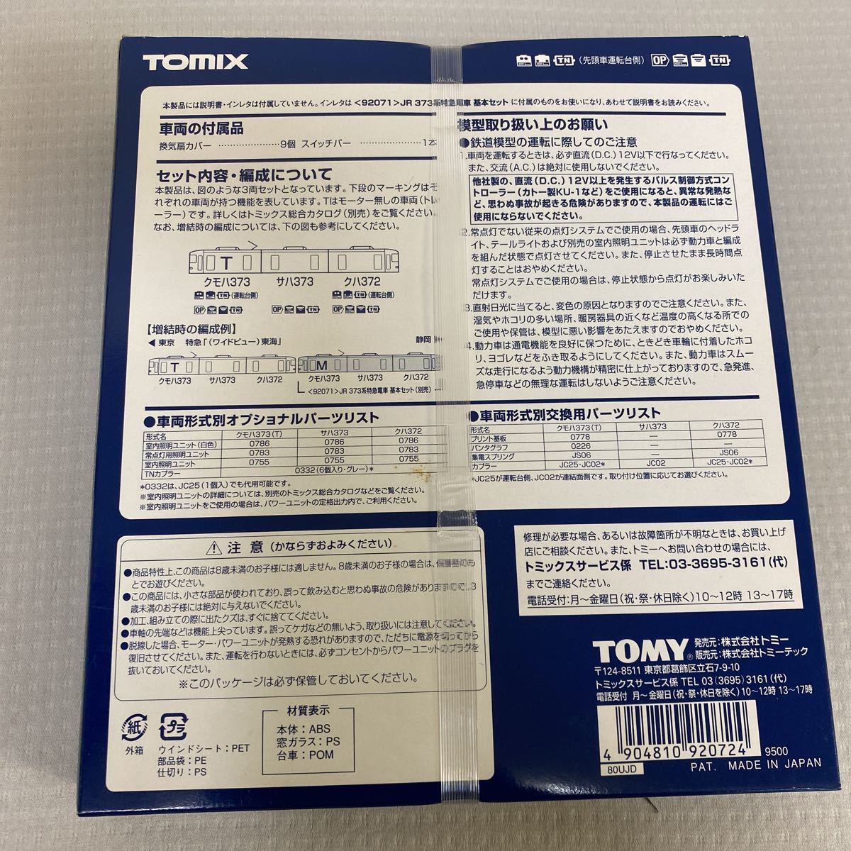 低価，格安 ◇中古 TOMIX 92072 JR 373系 特急電車 増結セット Nゲージ
