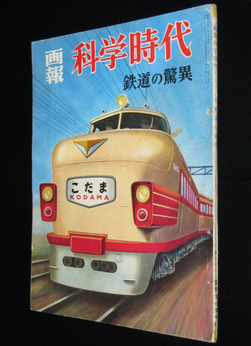 画報 科学時代（5）鉄道の驚異 昭和33年/特急こだま号/蒸気機関車/車両