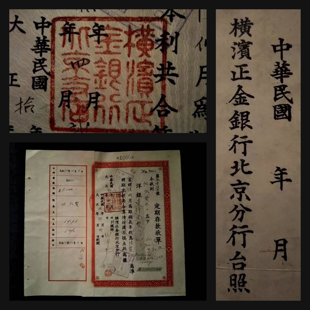 1921年 横浜正金銀行 北京支店 古文書 小切手 手形 支票据 洋行 水印